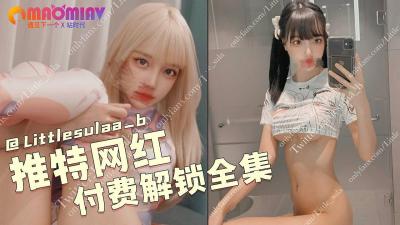 推特网红Littlesulaa_b付费解锁全集